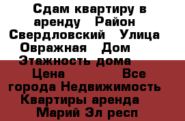 Сдам квартиру в аренду › Район ­ Свердловский › Улица ­ Овражная › Дом ­ 7 › Этажность дома ­ 5 › Цена ­ 11 500 - Все города Недвижимость » Квартиры аренда   . Марий Эл респ.